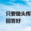 只要锄头挥得好,不怕墙角挖不倒下一句怎么回答好
