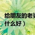 给朋友的老婆过生日送什么好（老婆过生日送什么好）