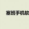 塞班手机软件下载专区（塞班手机助手）
