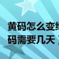 黄码怎么变绿码需要几天成都（黄码怎么变绿码需要几天）