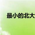 最小的北大学生（15岁北大最小本科生）