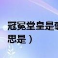 冠冕堂皇是褒义词还是贬义词（冠冕堂皇的意思是）