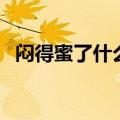 闷得蜜了什么意思（闷得儿蜜是什么意思）