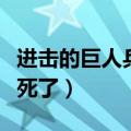 进击的巨人兵长后来怎么了（进击的巨人兵长死了）