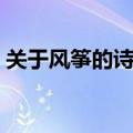 关于风筝的诗句古诗四句（关于风筝的诗句）