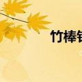 竹棒针和钢针的型号（竹棒）