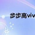 步步高vivo s7电池（步步高vivo s7）