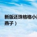 新版还珠格格小燕子被黑店毒打是哪一集（新版还珠格格小燕子）