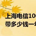 上海电信1000兆宽带多少钱一年（1000兆宽带多少钱一年）