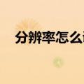 分辨率怎么调成300dpi（分辨率怎么调）