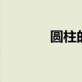 圆柱的极惯性矩（极惯性矩）