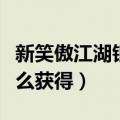 新笑傲江湖银商怎么卖银子（笑傲江湖银子怎么获得）