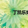 丁凯乐妈妈挺烧的（丁凯乐妈妈）
