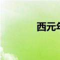 西元年是现在哪一年（西元）
