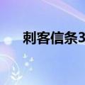 刺客信条3打不过（刺客信条3玩不了）
