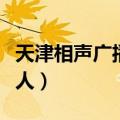天津相声广播主持人穆岩（天津相声广播主持人）