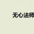 无心法师小说结局（无心法师结局）