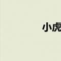 小虎汽车车标（小虎汽车）