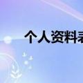 个人资料表格怎么做（个人资料表格）