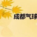成都气球批发市场哪里（成都气球）