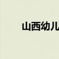山西幼儿园事件真相（山西幼儿园）