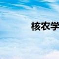 核农学报容易中吗（核农学报）