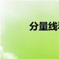 分量线和AV线的区别（分量线）