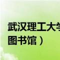 武汉理工大学图书馆账号密码（武汉理工大学图书馆）