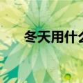 冬天用什么机油好（冬天用什么机油）