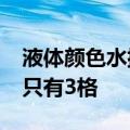 液体颜色水排序42关的玫红色有五格,秋香绿只有3格