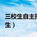 三校生自主招生面试自我介绍（三校生自主招生）