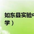 如东县实验中学初一新生分班（如东县实验中学）