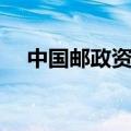 中国邮政资费查询（中国邮政平邮查询）