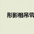 形影相吊茕茕孑立什么意思（形影相吊）