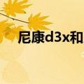 尼康d3x和尼康d4画质对比（尼康d3x）