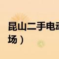 昆山二手电动车市场在哪（昆山二手电动车市场）