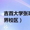 吉首大学张家界校区是一本吗（吉首大学张家界校区）