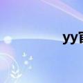 yy官方论坛（yy大杂烩）
