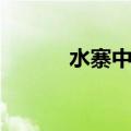 水寨中学宿舍图片（水寨中学）