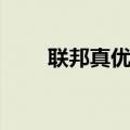 联邦真优美广告视频（联邦真优美）