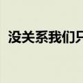 没关系我们只是朋友所以不会有分开的理由