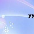 yy崩溃出错（yy崩溃）