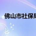 佛山市社保局电话12333（佛山市社保局）
