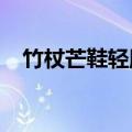 竹杖芒鞋轻胜马,谁怕? ,(苏轼《定风波》)