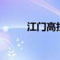 江门高技学校在哪里（江门高技）