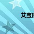 艾宝良有声小说天眼（艾宝）