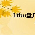 1tbu盘几十块真的假的（1tb u盘）