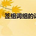 签组词组的词的拼音是什么（签组词拼音）