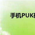 手机PUK码怎么查（手机puk码查询）