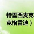 特雷西麦克格雷迪有没有总冠军（特雷西 麦克格雷迪）